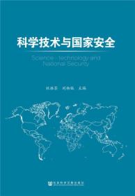 科学技术与国家安全