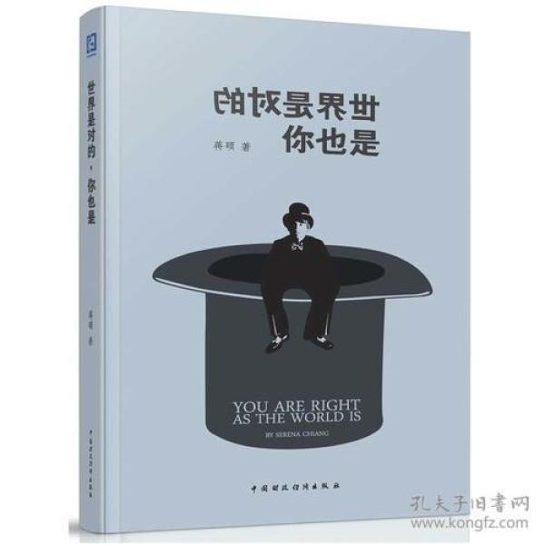 世界是对的，你也是