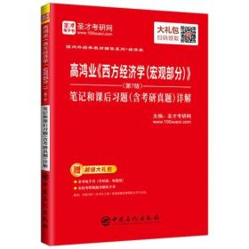 高鸿业西方经济宏观部分第7版笔记和课后习题(含考研真题)详解