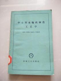 中小型水轮机制造工艺学 1959年一版一印