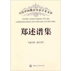 当代中国俄语名家学术文库：郑述谱集（中俄双语）黑龙江大学出版社李小娟