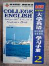 新版大学英语综合教程学习手册（2）学生用书  王迈迈<<正版现货二手书品相好. 无破损，有少量笔迹不影响使用 . 图片实物拍摄 >>