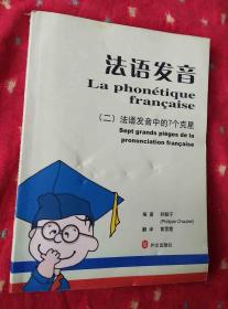 法语发音（二）法语发音中的7个克星