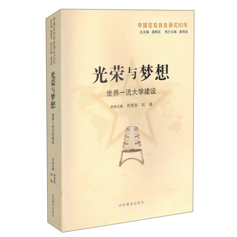 中國(guó)比較教育研究50年：光榮與夢(mèng)想·世界一流大學(xué)建設(shè)