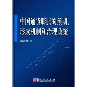 中国通货膨胀的预期、形成机制和治理政策