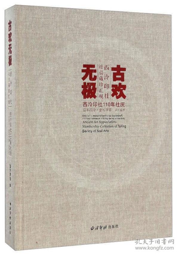 古欢无极 西泠印社社员藏珍汇观/西泠印社110年社庆百年西泠金石华章系列丛书