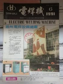 《电焊机 1991第6期》电焊缝焊控制技术评述、缝焊新工艺的研究.....