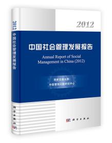 2012中国社会管理发展报告