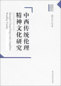 中西传统伦理精神文化研究