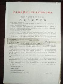 【孤本 **精品布告通告】毛主席接见五十万红卫兵和革命师生 林彪同志讲话 套色  8开 见图