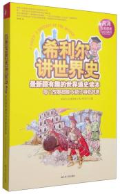 希利尔讲世界史(高清全彩图版)