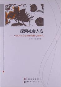 探索社会人心:中国人社会心理和传播心理研究