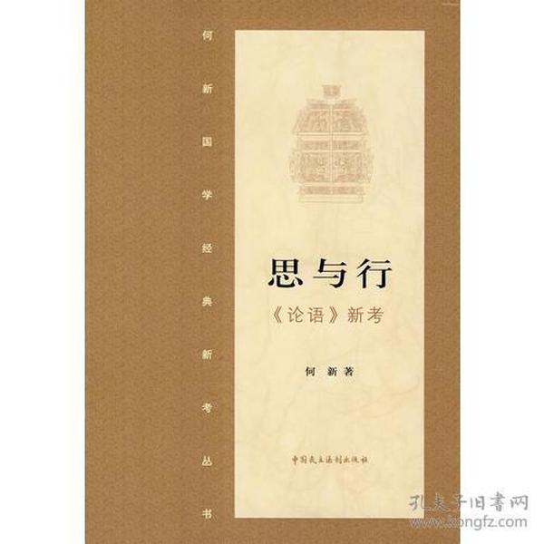 思于行论语新考何新国学经典2008年中国民主法制出版社现货