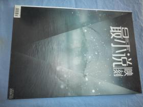 最小说（2009年02期）