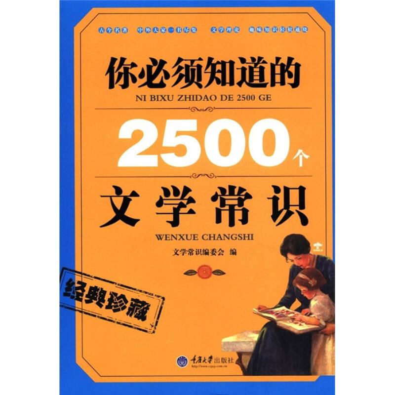 你必須知道的2500個文學(xué)常識