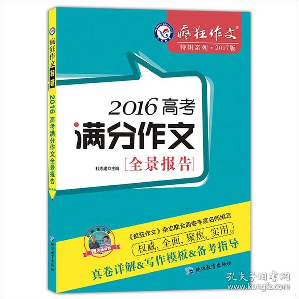 天星教育·2016高考满分作文全景报告（2017疯狂作文特辑）