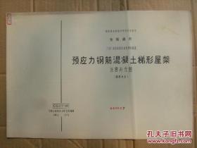 预应力钢筋混凝土梯形屋架 抗震补充图 跨度18米 CG417(一)抗补 仅供复本A4版