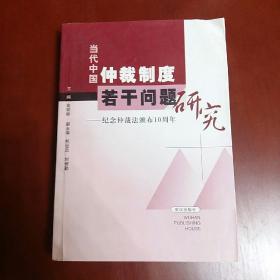 当代中国仲裁制度若干问题研究:纪念仲裁法颁布10周年