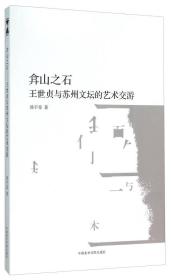 弇山之石 王世贞与苏州文坛的艺术交游