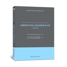 全国房地产经纪人职业资格考试大纲（2018）