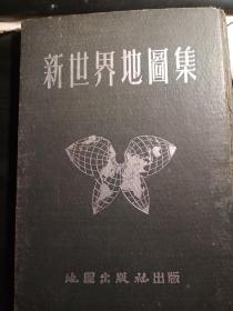 新世界地图集 1953年9月修订再版16开精装本