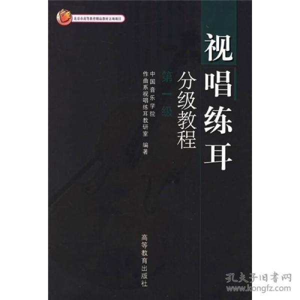 视听练耳分级教程.第一级