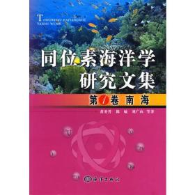 同位素海洋学研究文集——第1卷 南海