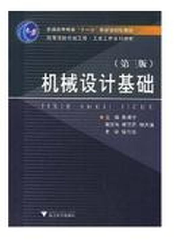 高等院校机械工程工业工程系列教材：机械设计基础