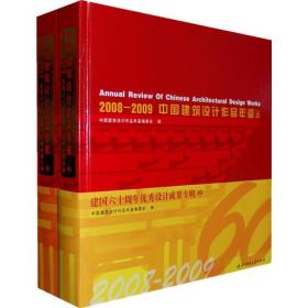 2008-2009中国建筑设计作品年鉴：建国六十周年优秀设计成果专辑（全两册）