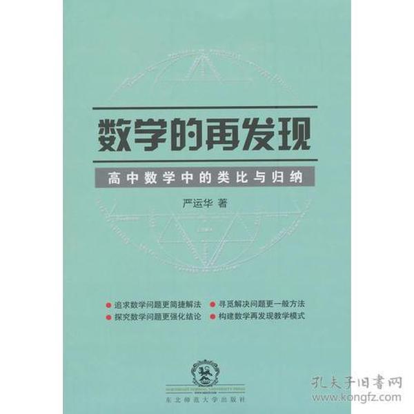 数学的再发现：高中数学中的类比与归纳