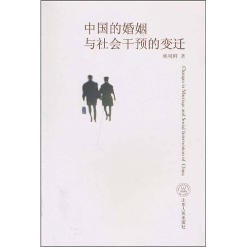 中國的婚姻與社會干預的變遷