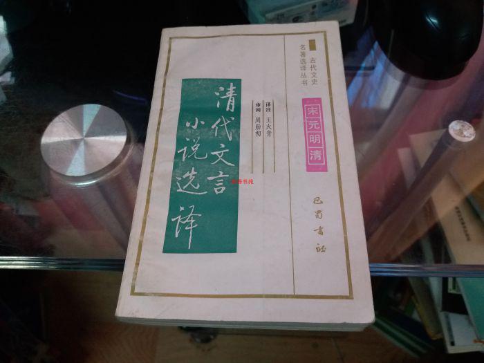 清代文言小說(shuō)選譯（古代文史名著選譯叢書）
