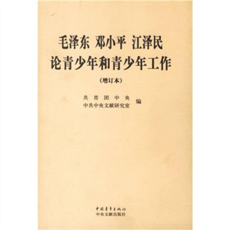 毛泽东、邓小平、江泽民论青少年和青少年工作