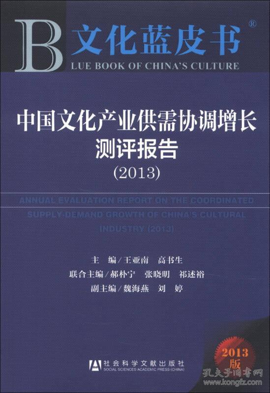 文化蓝皮书：中国文化产业供需协调增长测评报告（2013）