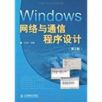 Windows网络与通信程序设计