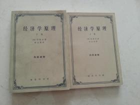 经济学原理(上下）1965年一版一印
