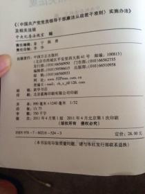 《〈中国共产党党员领导干部廉洁从政若干准则〉实施办法》及相关法规