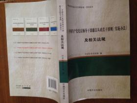 《〈中国共产党党员领导干部廉洁从政若干准则〉实施办法》及相关法规