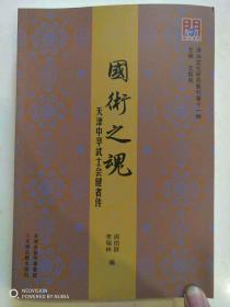 《国术之魂中华武士会健者传》（阎伯群先生，李瑞林先生编，王鹏老师题写书名）已到，数量有限，先款先得！