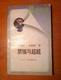 禁锢与超越:从“三言二拍”看中国市民新态