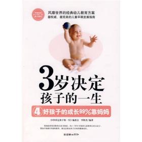 3岁决定孩子的一生4：好孩子的成长99％靠妈妈