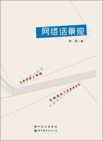 网络话景观 林瑛9787510068010世界图书出版