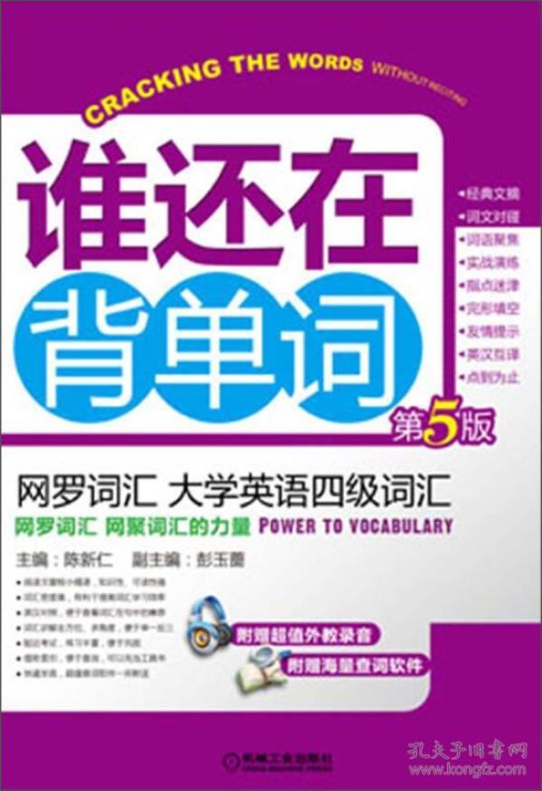 谁还在背单词：网罗词汇·大学英语四级词汇（第5版）