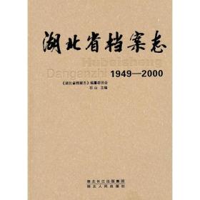 湖北省档案志:1949-2000（精装全新）