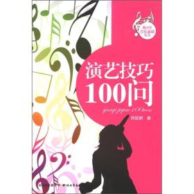 青少年音乐素质丛书：演艺技巧100问