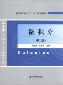 微积分（第2版）/高等财经院校“十二五”精品系列教材