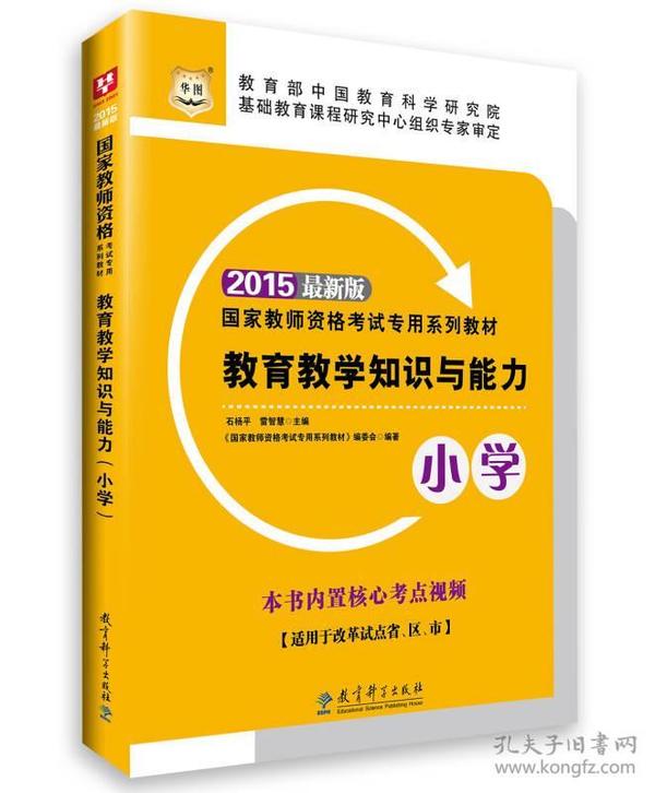 2015华图·最新版国家教师资格考试专用系列教材教育教学知识与能力（小学）