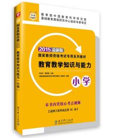 2015华图·最新版国家教师资格考试专用系列教材教育教学知识与能力（小学）