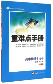 重难点手册：高中物理一（必修 RJ）