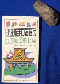 2007年 一版一印 《日语新手口语速成》／中国宇航出版社／大嘴日语工作室